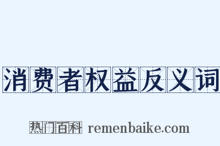 消费者权益反义词是什么意思的图片
